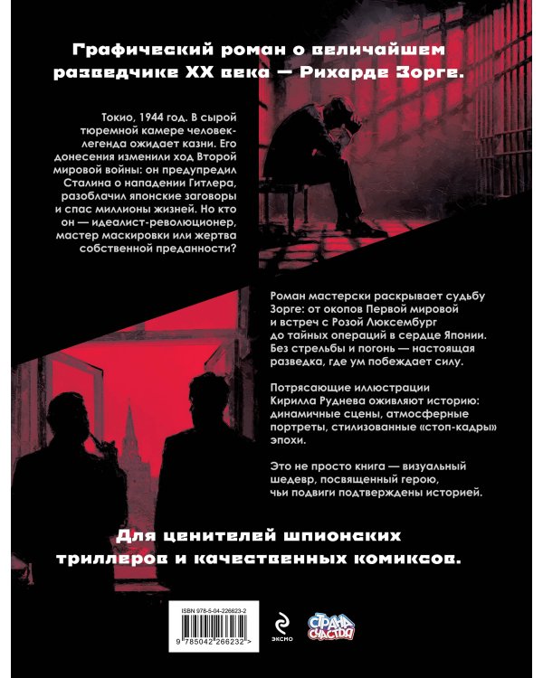 Легенда о Зорге. Графический роман о величайшем разведчике XX века