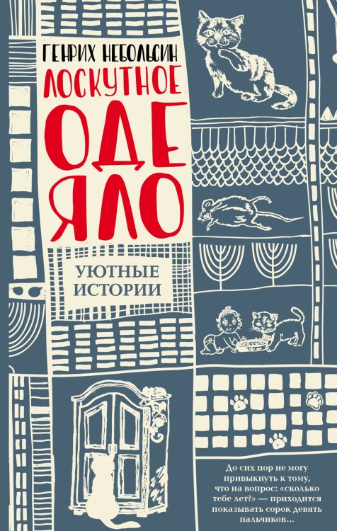 Легенда русского интернета Лоскутное одеяло