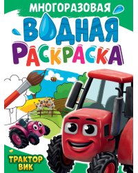 МНОГОРАЗОВАЯ ВОДНАЯ РАСКРАСКА А4. ТРАКТОР ВИК