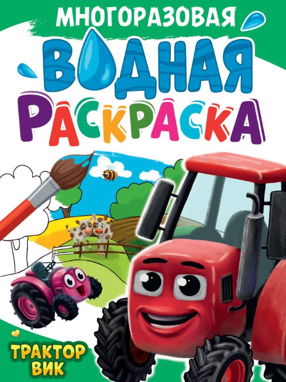 СЕРИЯ: МНОГОРАЗОВАЯ ВОДНАЯ РАСКРАСКА глянц.ламин, мелов.обл 195х276 (офсет 160гр) (ПрофПресс) МНОГОРАЗОВАЯ ВОДНАЯ РАСКРАСКА А4. ТРАКТОР ВИК