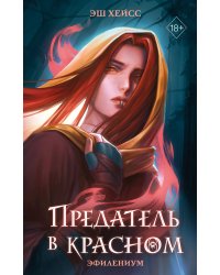 Предатель в красном