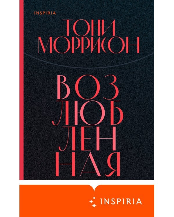 Возлюбленная