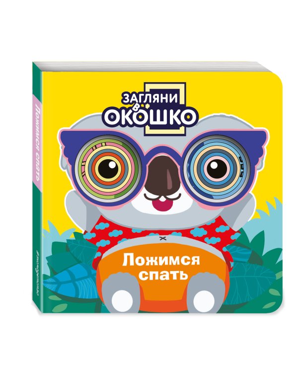 Загляни в окошко! Ложимся спать