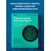 МозгоВЕДЕНИЕ. Инструменты для активации наших скрытых ресурсов Телесный интеллект. Парадоксальное открытие о том, как тело определяет наши эмоции, поведение и темперамент