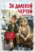 Обложка книги «За далекой чертой» — Пратли Бронвен, ISBN 9785389266186
