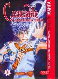 Созвездие воображаемых зверей. Т. 3 Созвездие воображаемых зверей. Т. 3