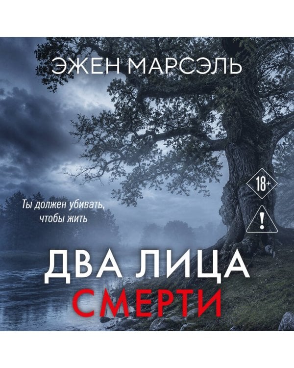 Два лица смерти