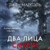 Два лица смерти