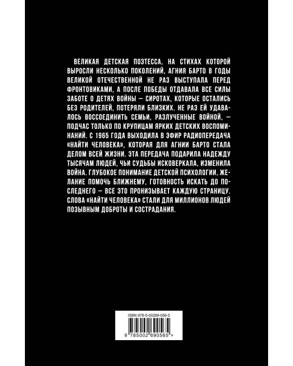 Найти человека. Как голос Агнии Барто соединил судьбы, разделенные войной