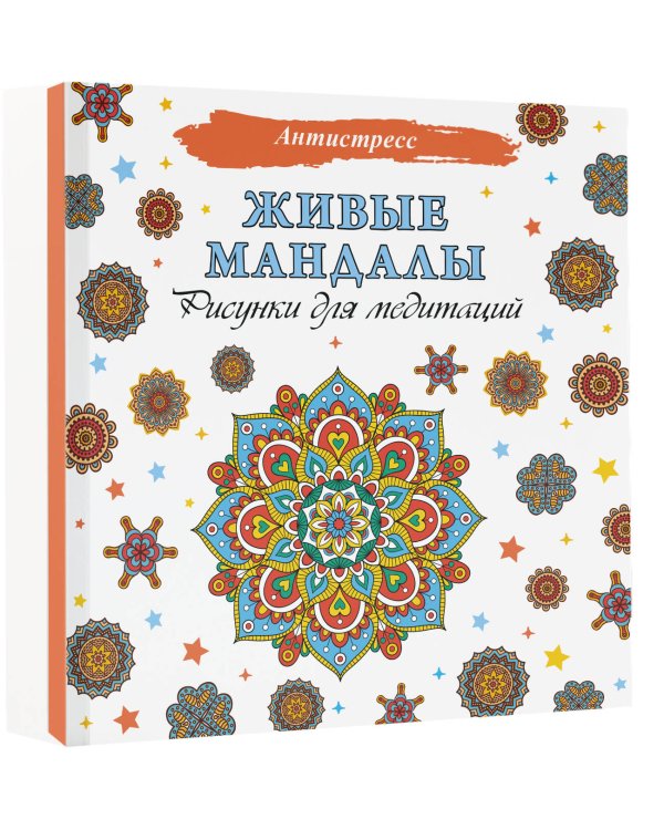 Живые мандалы. Рисунки для медитаций