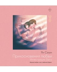 Прикосновения любви. Иллюстрации Zipcy