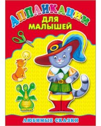 Аппликация А4 ДЛЯ МАЛЫШЕЙ. ЛЮБИМЫЕ СКАЗКИ