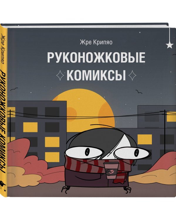 Руконожковые комиксы