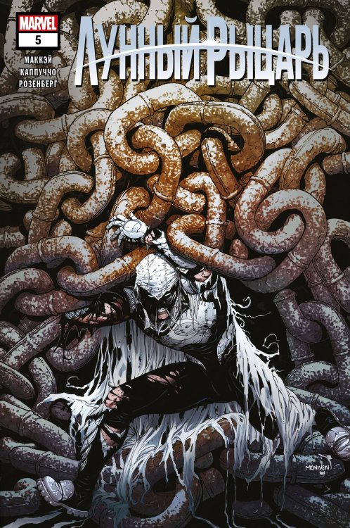 MARVEL. Синглы (Альпака) Лунный рыцарь. Выпуск 5