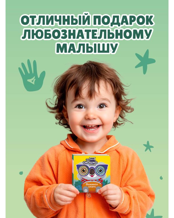 Загляни в окошко! Ложимся спать
