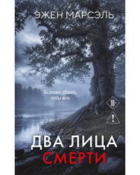 Два лица смерти