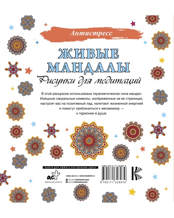 Живые мандалы. Рисунки для медитаций