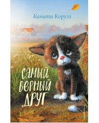 Самый верный друг