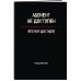 Делай! Планеры для записи идей, списков и встреч Блокнот-планер недатированный. Абонент не доступен (А4, 36 л., на скобе)