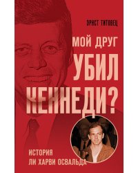 Мой друг убил Кеннеди? История Ли Харви Освальда