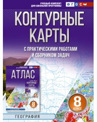 Контурные карты 8 класс. География. ФГОС (Россия в новых границах)!