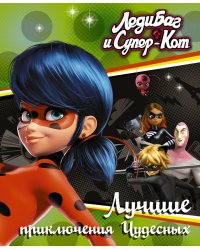 Леди Баг и Супер-Кот. Лучшие приключения Чудесных (Голубь, Леди Вайфай, Двойник)