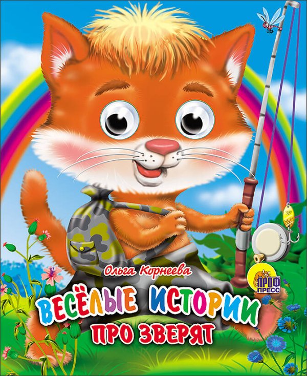 СЕРИЯ: КНИЖКИ НА КАРТОНЕ С ГЛАЗКАМИ МИНИ глянц. ламин. обл. 120х150 (Проф-Пресс) Веселые истории про зверят