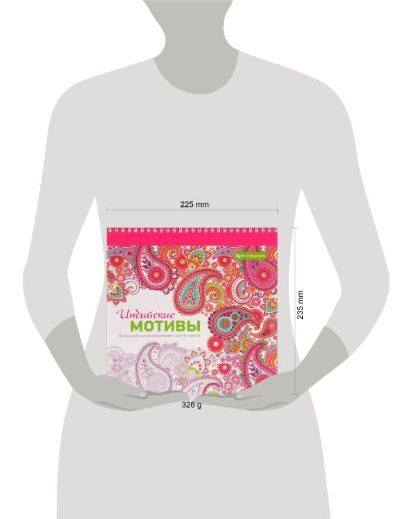 Арт-терапия. Индийские мотивы