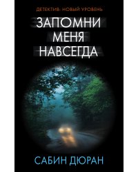 Запомни меня навсегда