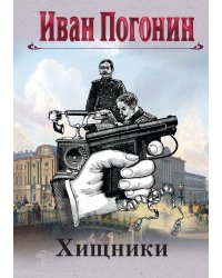 Хищники