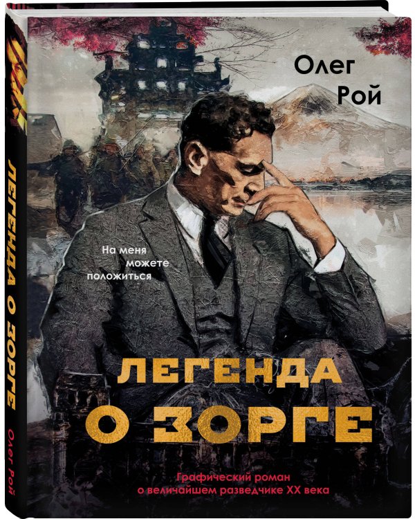 Легенда о Зорге. Графический роман о величайшем разведчике XX века