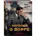 Легенда о Зорге. Графический роман о величайшем разведчике XX века