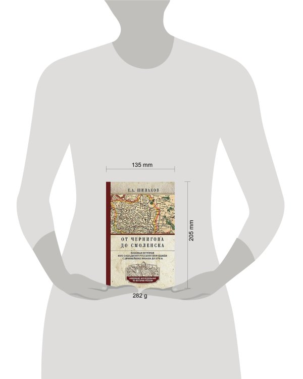 От Чернигова до Смоленска. Военная история юго­западного русского порубежья с древнейших времен доХ