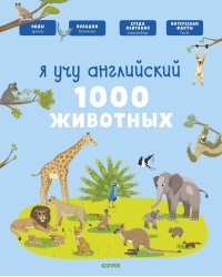 Главная книга малыша. Я учу английский. 1000 животных 4921 ГКМ18