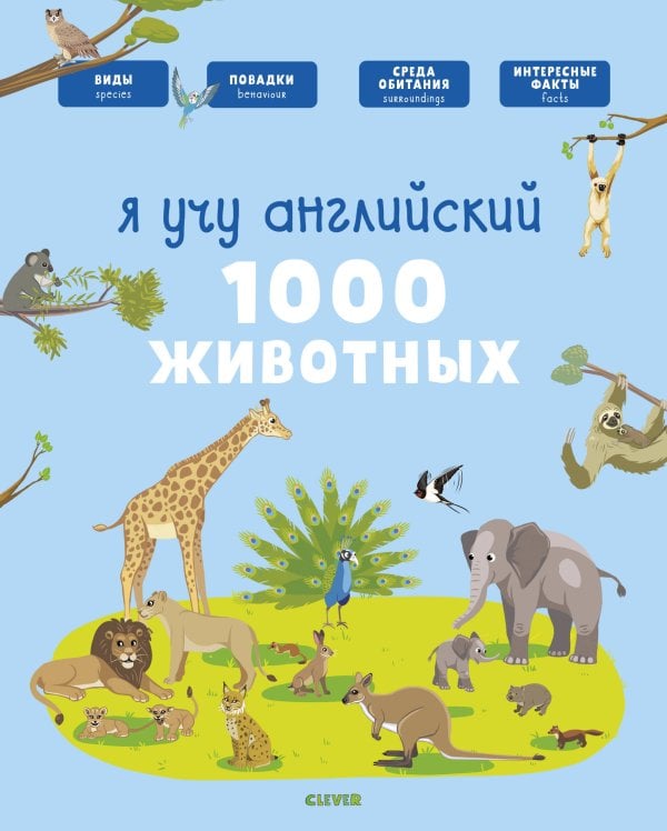 Обложка книги «Главная книга малыша. Я учу английский. 1000 животных 4921 ГКМ18», ISBN 9785001154921