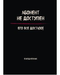 Блокнот-планер недатированный. Абонент не доступен (А4, 36 л., на скобе)