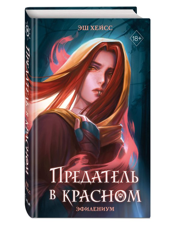 Предатель в красном
