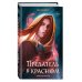Предатель в красном