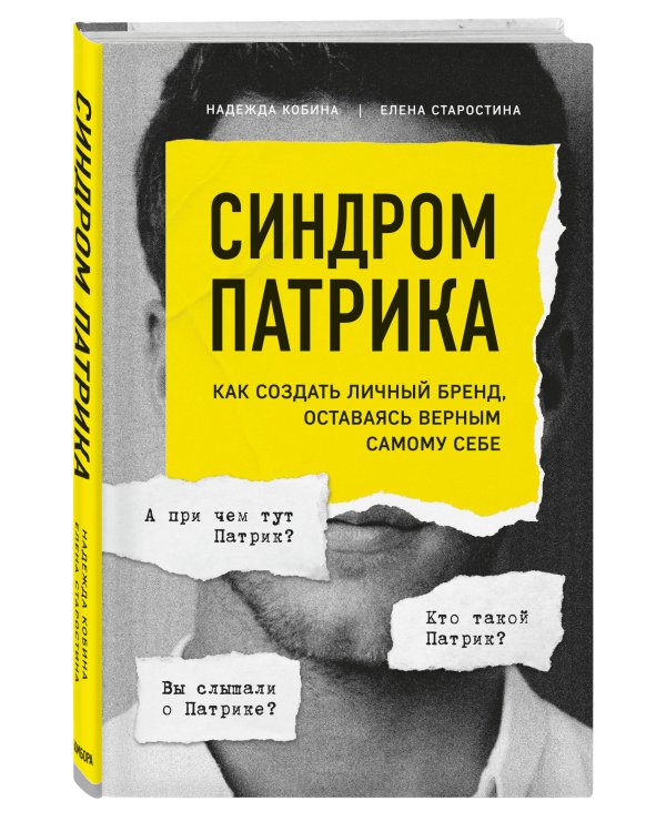 Синдром Патрика. Как создать личный бренд, оставаясь верным самому себе