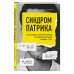 Синдром Патрика. Как создать личный бренд, оставаясь верным самому себе