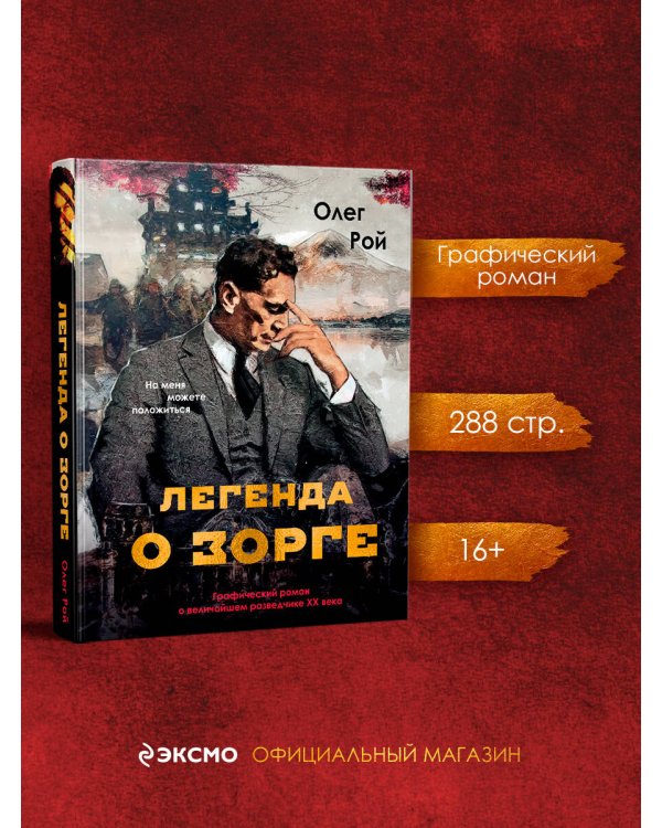 Легенда о Зорге. Графический роман о величайшем разведчике XX века
