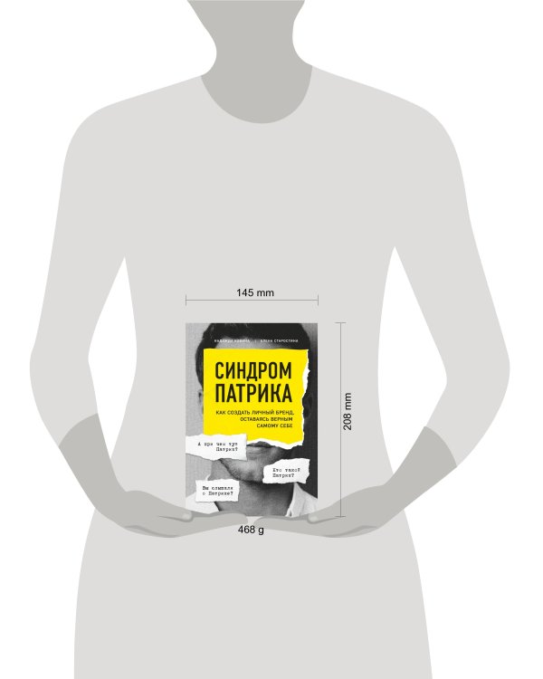 Синдром Патрика. Как создать личный бренд, оставаясь верным самому себе