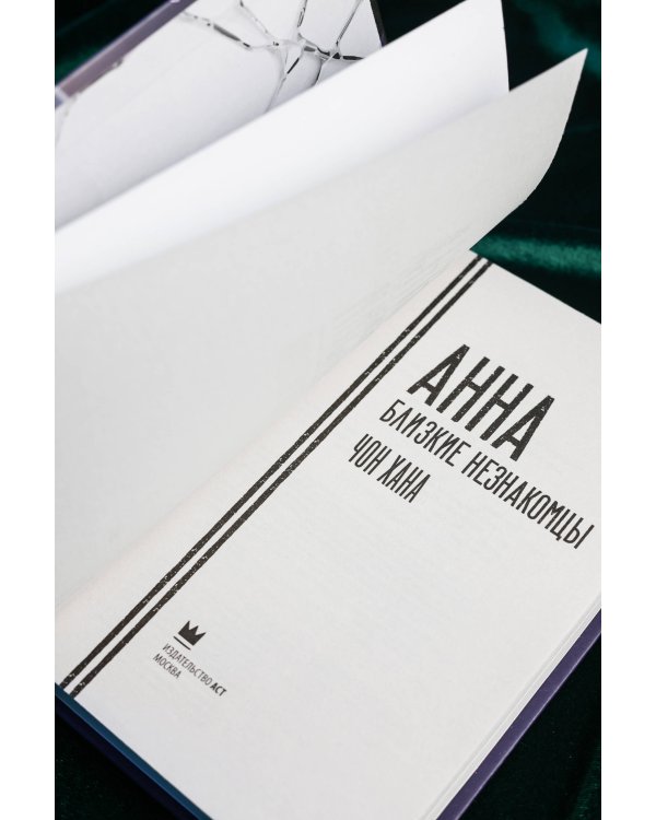 АННА. Близкие незнакомцы