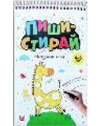 Пиши стирай. Нескучные игры