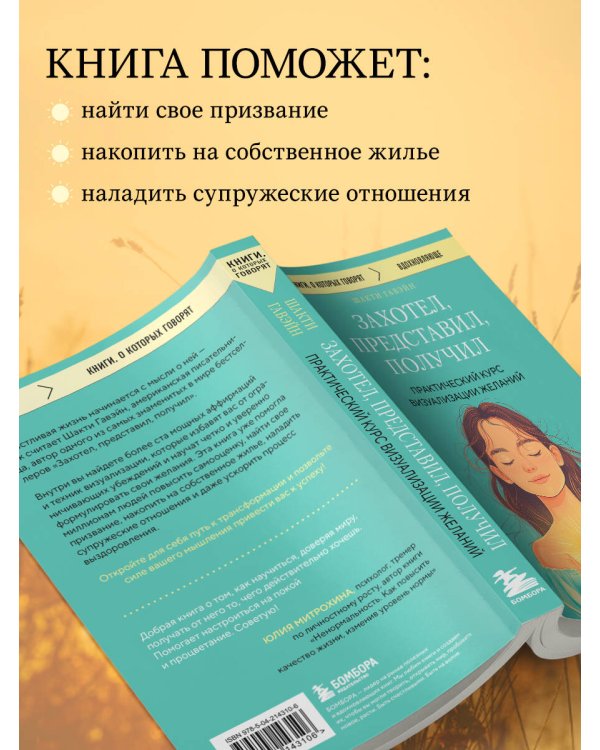 Захотел, представил, получил. Практический курс визуализации желаний