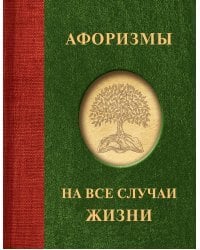 Афоризмы на все случаи жизни