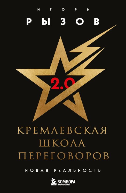 Кремлевская школа переговоров Кремлевская школа переговоров. Новая реальность