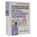 Развивай свой мозг Математические и алгебраические игры, головоломки