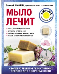 Мыло лечит