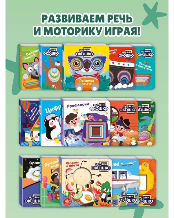 Загляни в окошко! Ложимся спать
